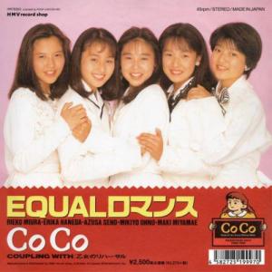新品未使用！CoCo EQUALロマンス 7インチレコード　イコールロマンス COCO / EQUALロマンス / 7