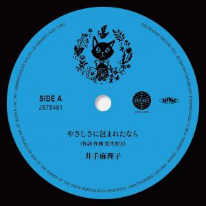 井手麻理子 / HOEN / やさしさに包まれたなら / 風の谷のナウシカ