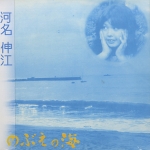 河名伸江 / のぶえの海 / CD | Record CD Online Shop JET SET