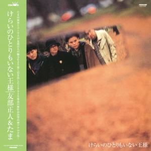 友部正人＆たま / けらいのひとりもいない王様 / LP | Record CD