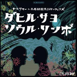 [未使用品 レコード]　ナツ・サマー & 吉原祇園太鼓セッションズ　ダヒル・サヨ ナツ・サマー & 吉原祇園太鼓セッションズ / ダヒル・サヨ / 7