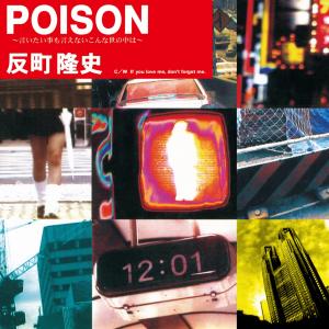 レコード【新品】反町隆史 - POISON～言いたい事も言えないこんな世の中は～ 反町隆史 / POISON ～ 言いたい事も言えないこんな世の中は / 7